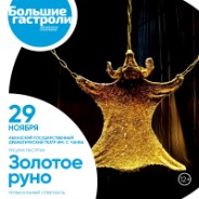 Золотое руно