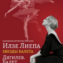 Илзе Лиепа и звезды балета в спектакле 
