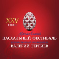XXV Московский Пасхальный фестиваль