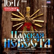 Царская невеста